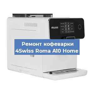 Замена | Ремонт термоблока на кофемашине 4Swiss Roma A10 Home в Ростове-на-Дону